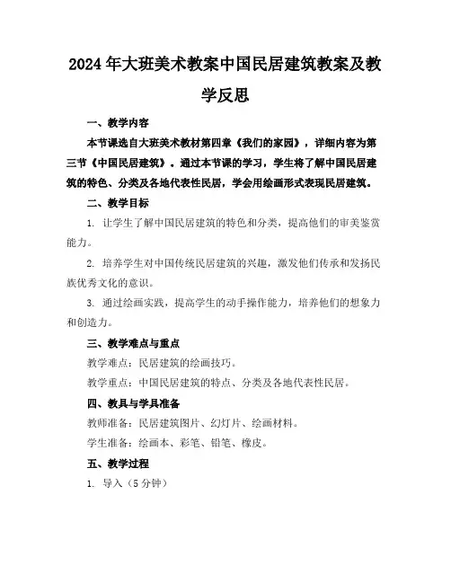 2024年大班美术教案中国民居建筑教案及教学反思