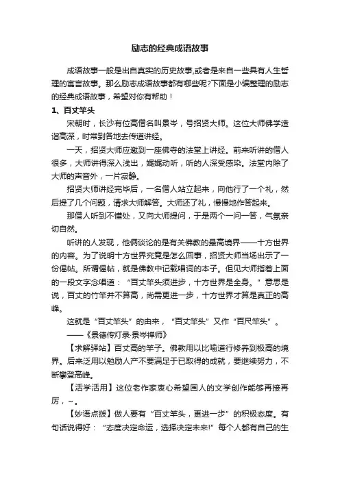 励志的经典成语故事