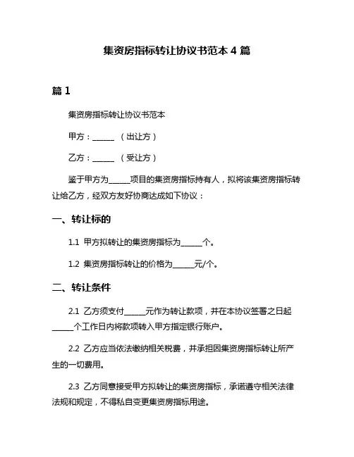 集资房指标转让协议书范本4篇