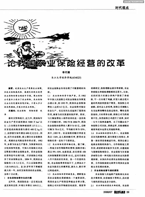 论我国农业保险经营的改革