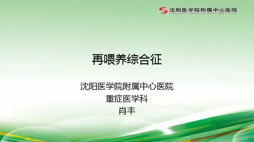 再喂养综合征
