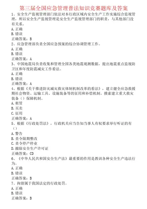 第三届全国应急管理普法知识竞赛题库