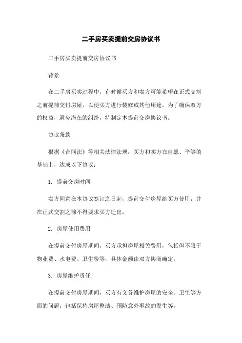 二手房买卖提前交房协议书