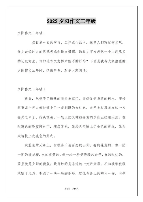 2022夕阳作文三年级