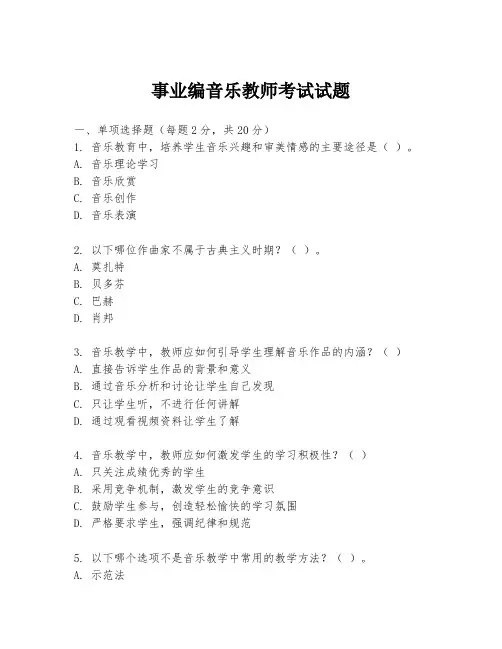 事业编音乐教师考试试题