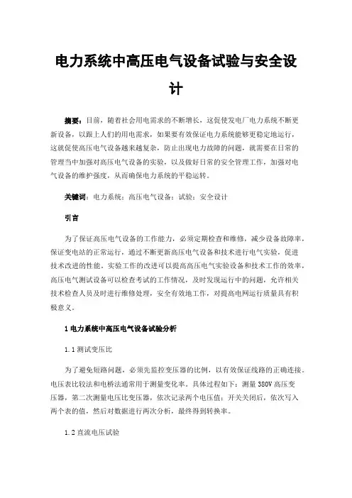 电力系统中高压电气设备试验与安全设计