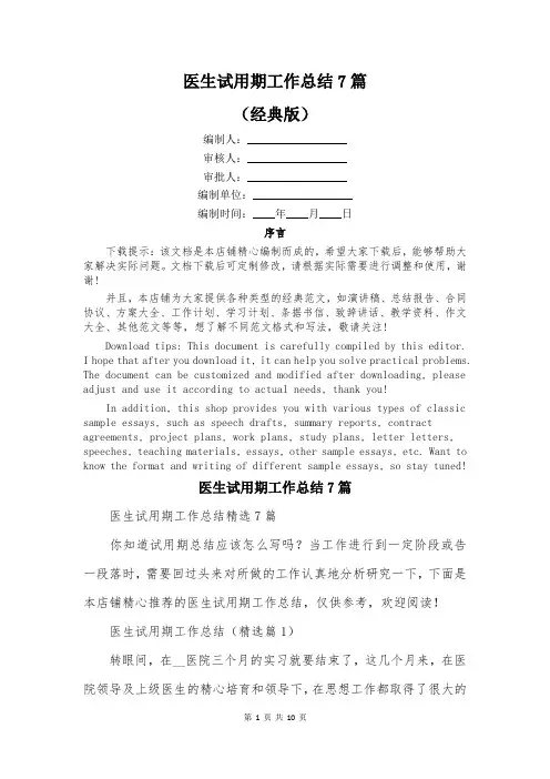 医生试用期工作总结7篇