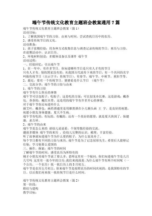 端午节传统文化教育主题班会教案通用7篇