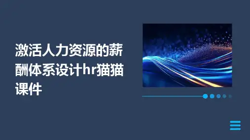 激活人力资源的薪酬体系设计HR猫猫课件
