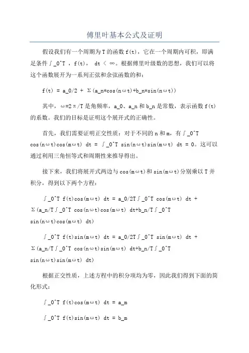傅里叶基本公式及证明