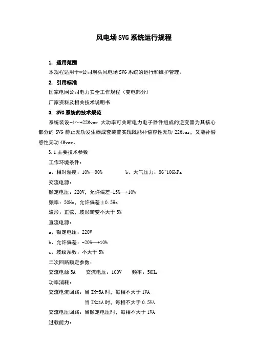 风电场SVG系统运行规程