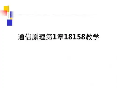 通信原理第1章18158ppt课件