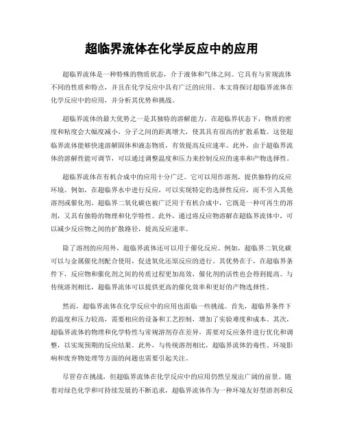 超临界流体在化学反应中的应用