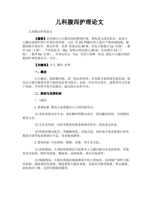 儿科腹泻护理论文
