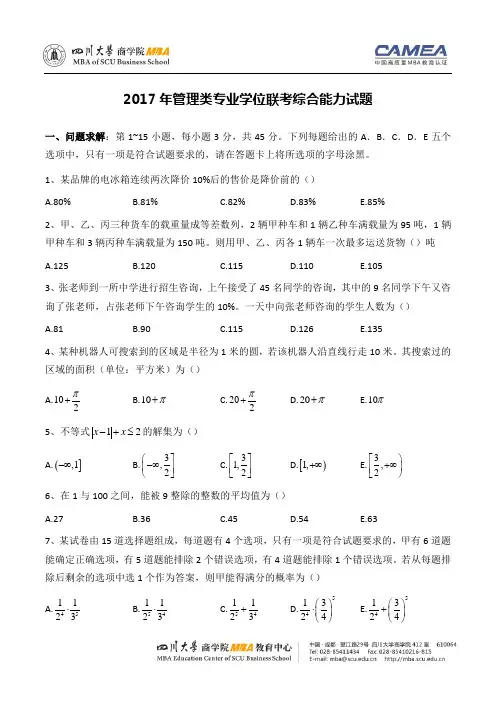 2017年MBA考试真题及答案解析