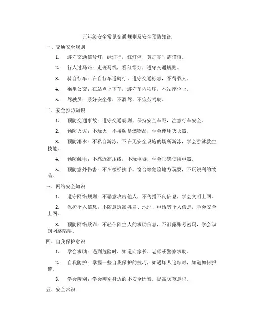 五年级安全常见交通规则及安全预防知识