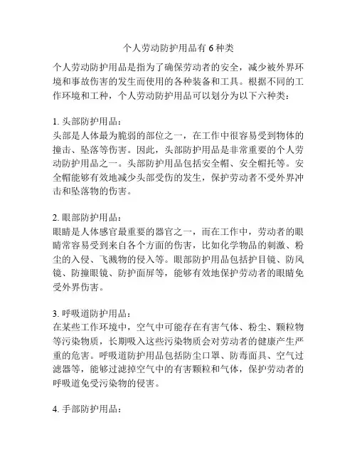 个人劳动防护用品有6种类
