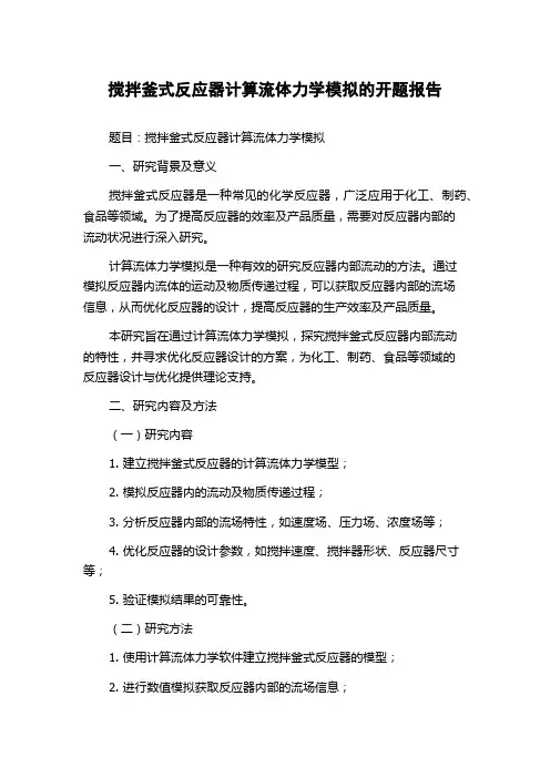 搅拌釜式反应器计算流体力学模拟的开题报告