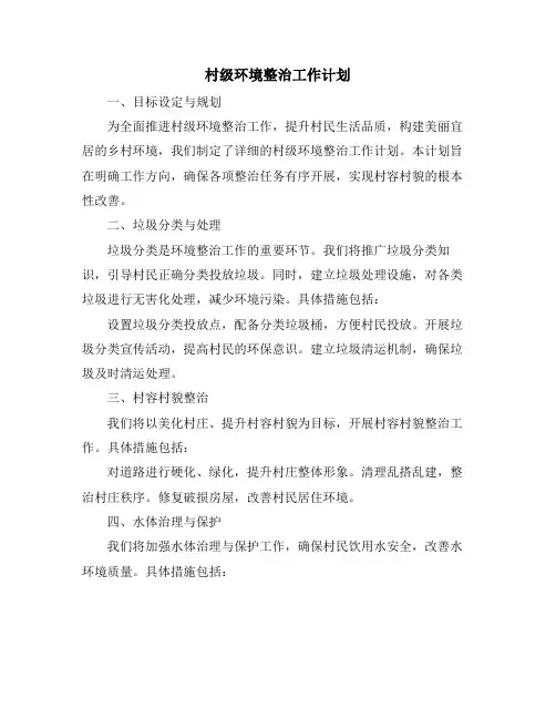 村级环境整治工作计划