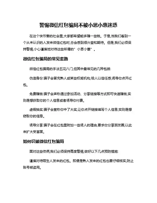 警惕微信红包骗局不被小恩小惠迷惑