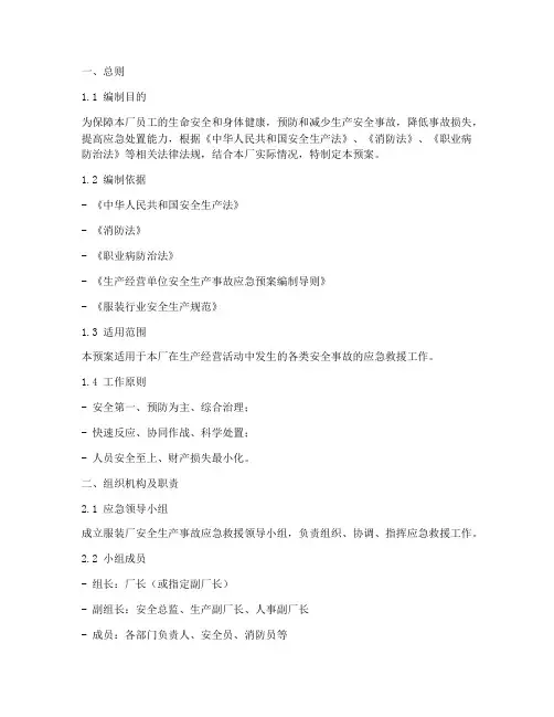 服装厂企业安全生产应急预案
