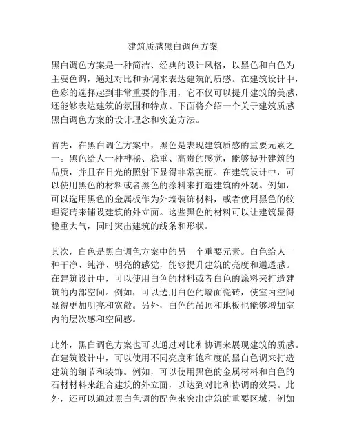 建筑质感黑白调色方案