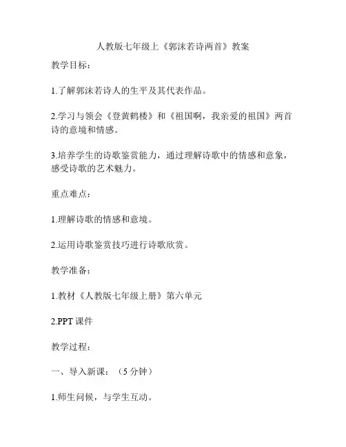 人教版七年级上《郭沫若诗两首》教案