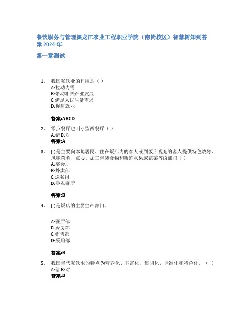 餐饮服务与管理智慧树知到答案2024年黑龙江农业工程职业学院(南岗校区)