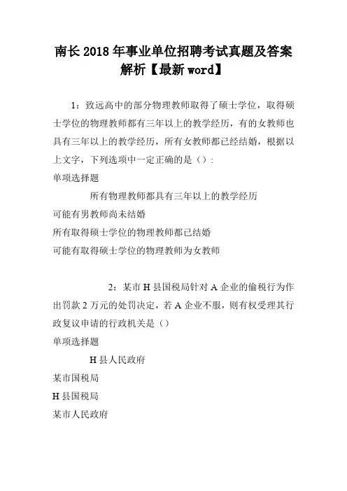 南长2018年事业单位招聘考试真题及答案解析【最新word】