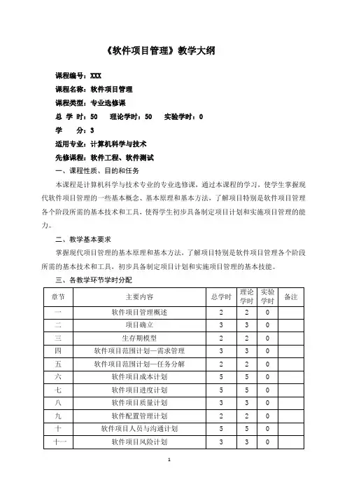 软件项目管理-理论教学大纲