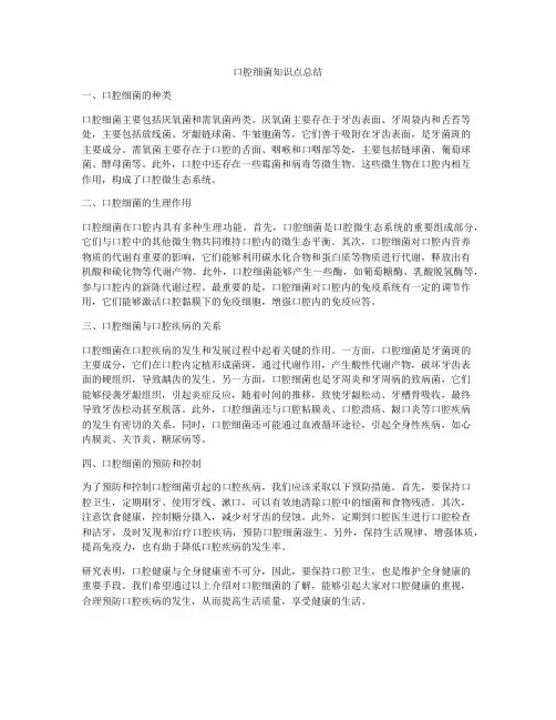 口腔细菌知识点总结