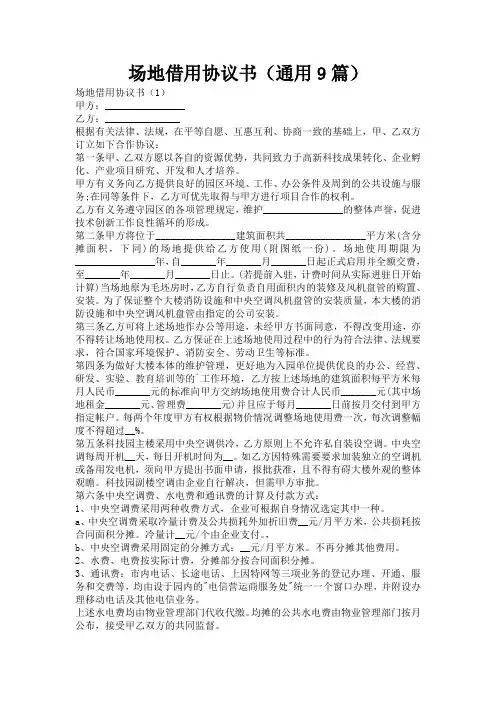 场地借用协议书(通用9篇)