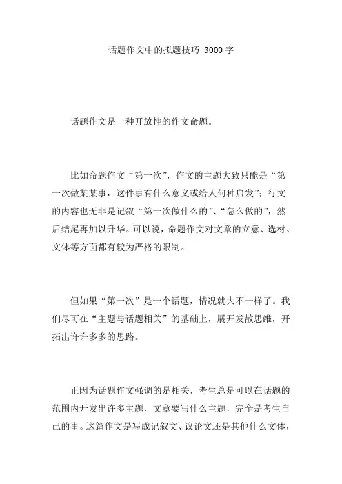 话题作文中的拟题技巧_3000字