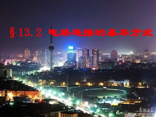 苏科版九年级上册物理电路的基本连接方式课件