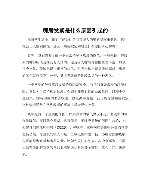 嘴唇发紫是什么原因引起的