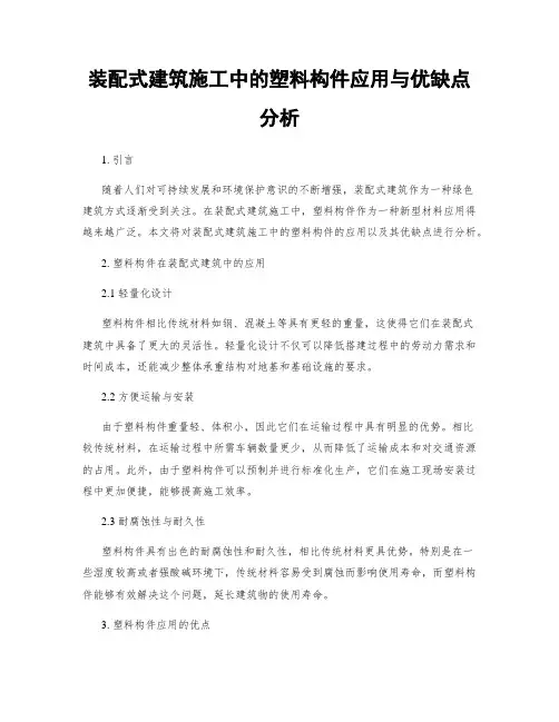 装配式建筑施工中的塑料构件应用与优缺点分析