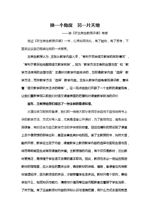 换一个角度,另一片天地 ——读《听王荣生教授评课》有感