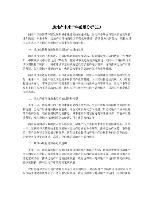 房地产未来十年前景分析(三)