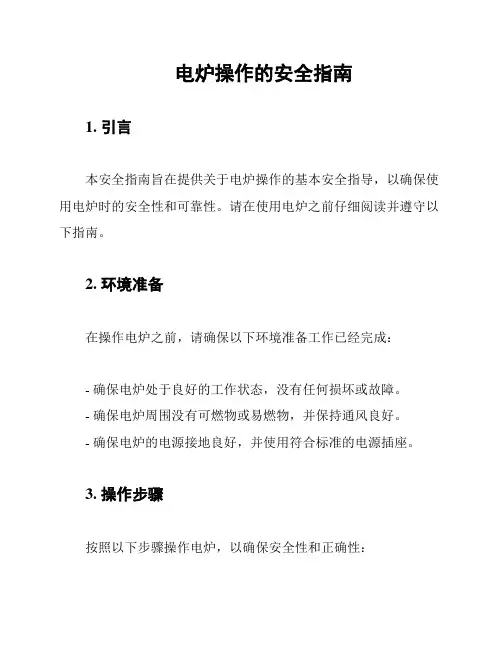 电炉操作的安全指南