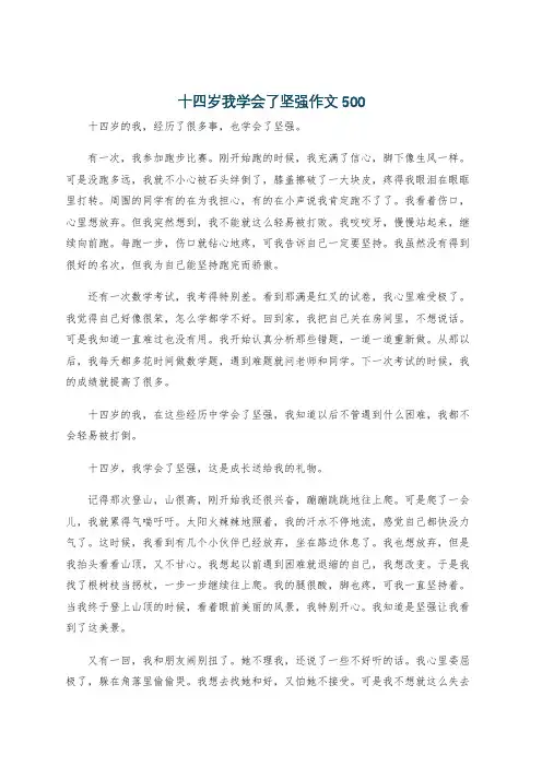 十四岁我学会了坚强作文500
