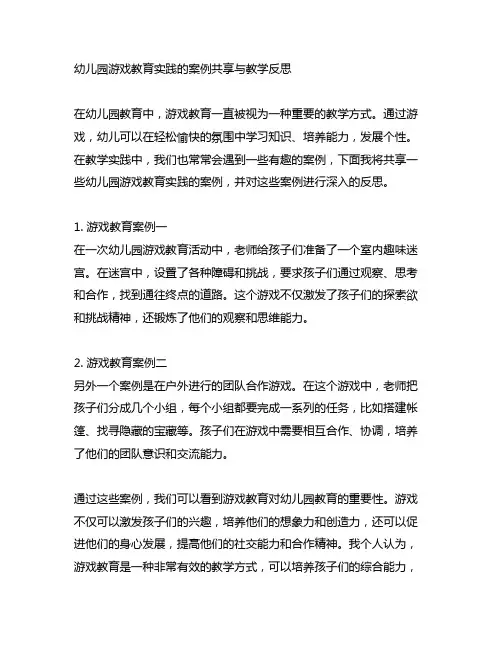 幼儿园游戏教育实践的案例分享与教学反思