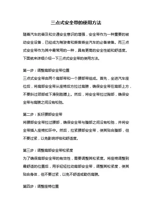 三点式安全带的使用方法