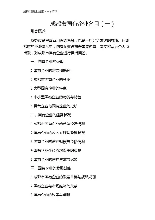 成都市国有企业名目(一)2024