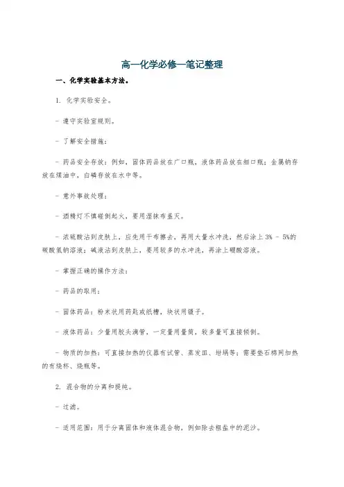 高一化学必修一笔记整理