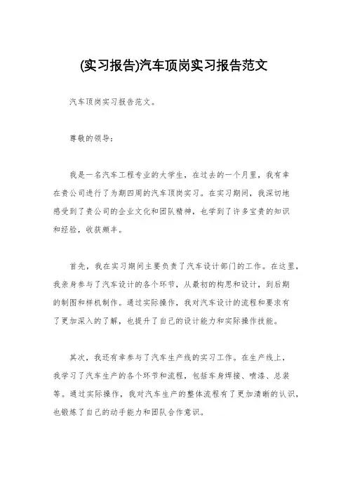 (实习报告)汽车顶岗实习报告范文
