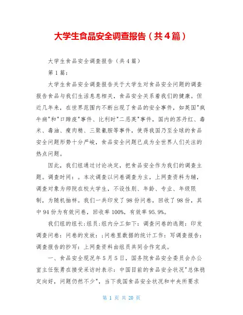 大学生食品安全调查报告(共4篇)