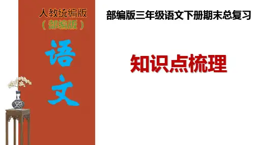 部编版三年级语文下册期末总复习知识点梳理PPT课件
