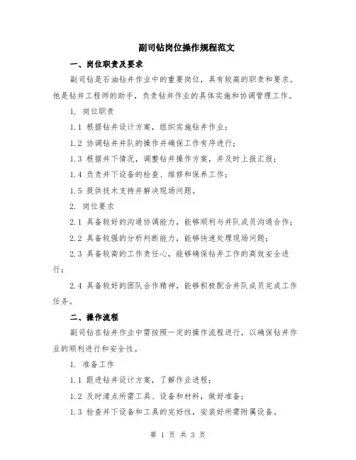 副司钻岗位操作规程范文
