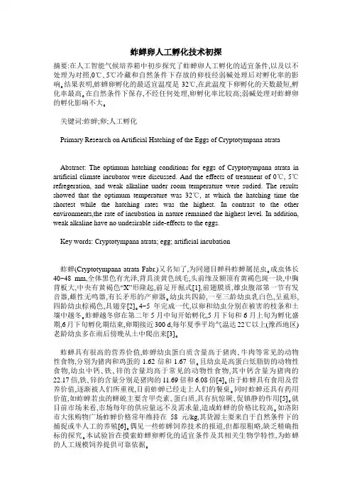 蚱蝉卵人工孵化技术初探