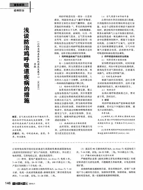 浅谈防治鸡呼吸道疾病的措施
